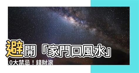 門口放水|【家門口風水】避開「家門口風水」10大禁忌！錢財滾滾來，好運。